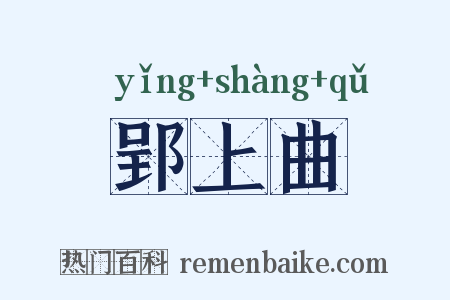 郢上曲是什么意思的图片